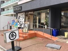 焼肉明月苑　上杉店