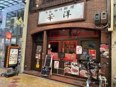 華洋　本格四川料理店