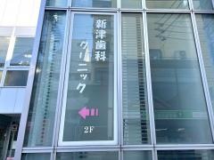 新津歯科クリニック