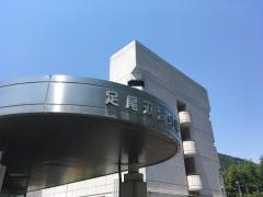足尾双愛病院