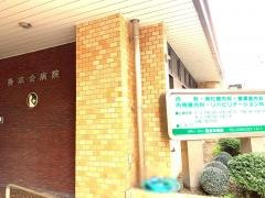 隆成会病院