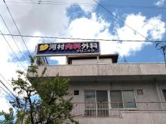 河村内科外科クリニック