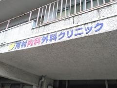 河村内科外科クリニック