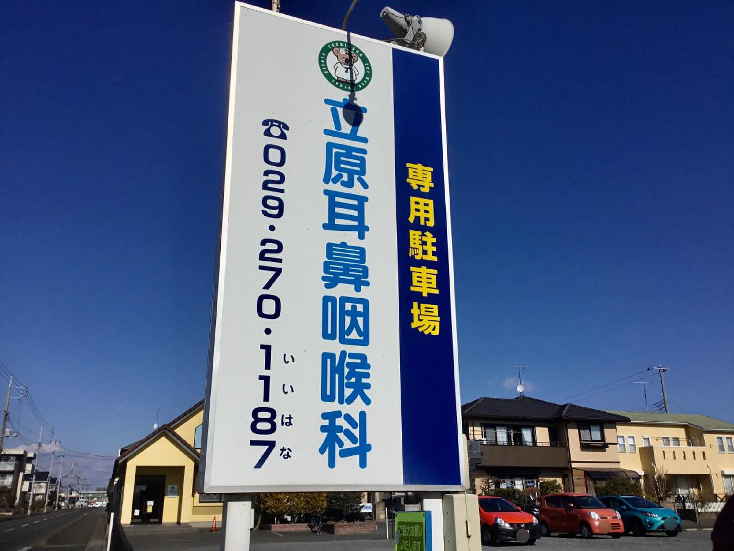 立原 耳鼻 咽喉 科
