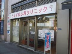とよす皮ふ科クリニック