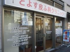 とよす皮ふ科クリニック