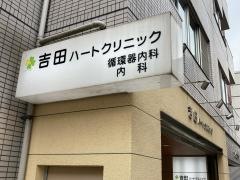 吉田ハートクリニック