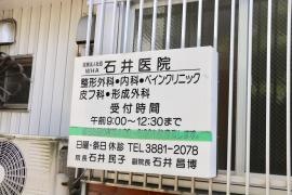 石井医院