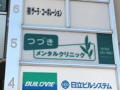 つづきメンタルクリニック