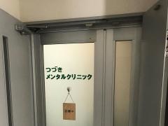 つづきメンタルクリニック