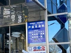 戸室耳鼻科