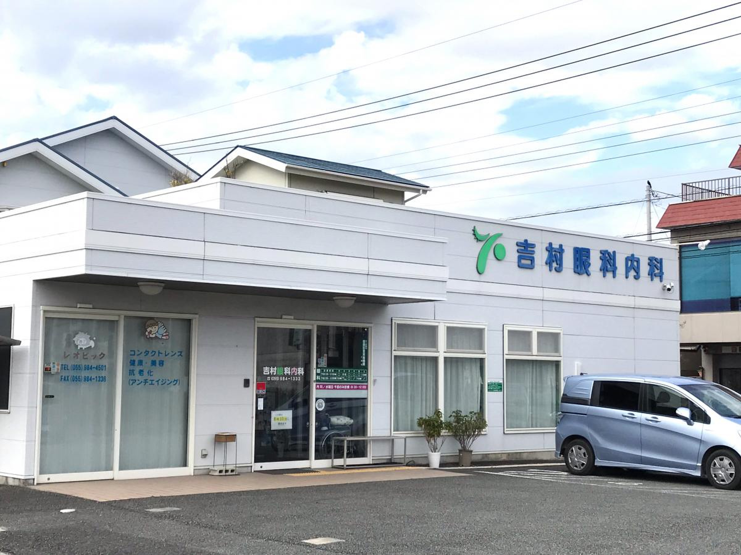 吉村 眼科 内科 医院