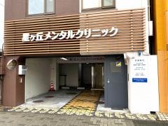 星ヶ丘メンタルクリニック