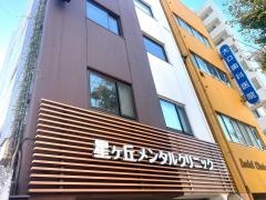 星ヶ丘メンタルクリニック