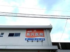 長沢医院