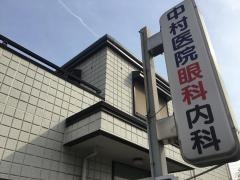 中村医院眼科内科