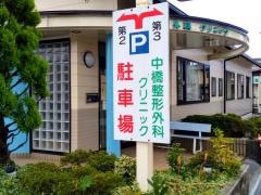 中橋整形外科クリニック
