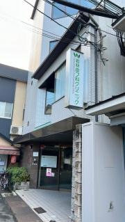 若林医院