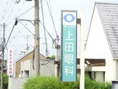 上田眼科