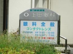 上田眼科