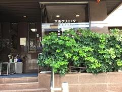 六島クリニック