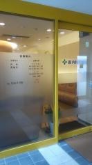 原内科胃腸科