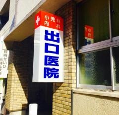 出口小児科内科医院