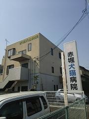 赤堀犬猫科病院