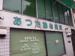 あつた動物病院