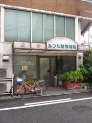 あつた動物病院