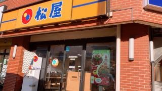 松屋　南越谷店
