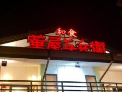 華屋与兵衛　羽田店