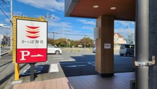 かっぱ寿司　大和下和田店