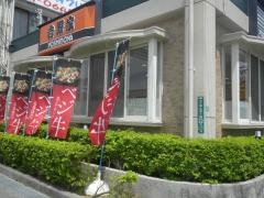 吉野家　名護バイパス店