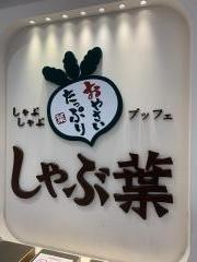 しゃぶ葉　徳重店