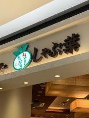 しゃぶ葉　徳重店