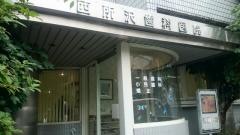 西所沢歯科医院