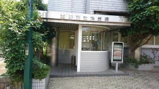 西所沢歯科医院