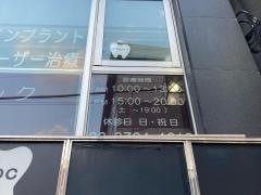 祐天寺歯科クリニック