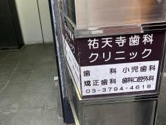 祐天寺歯科クリニック