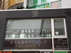 祐天寺歯科クリニック