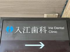 入江歯科医院