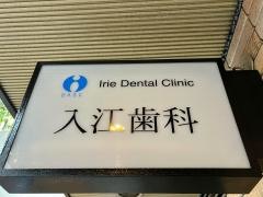 入江歯科医院