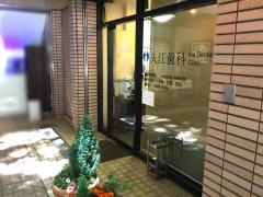 入江歯科医院