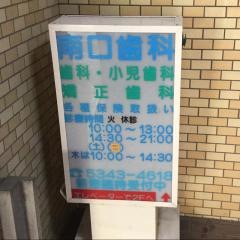 南口歯科医院