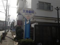 天地歯科医院