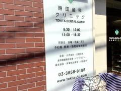 時田歯科クリニック