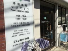 時田歯科クリニック