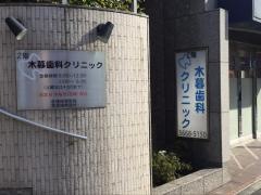 木暮歯科クリニック