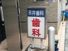 永井歯科